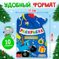 Новый год! Раскраска с наклейками &laquo;Подарочный мешок&raquo;, 12 стр., Синий трактор
