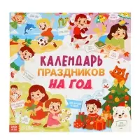 Книга &laquo;Календарь праздников на год&raquo;