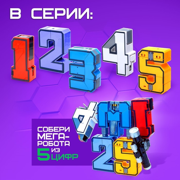 Робот &laquo;Робоцифры 5&raquo;