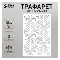 Пластиковый трафарет для творчества &laquo;Листочки&raquo;, шаблон, 24&times;16 см