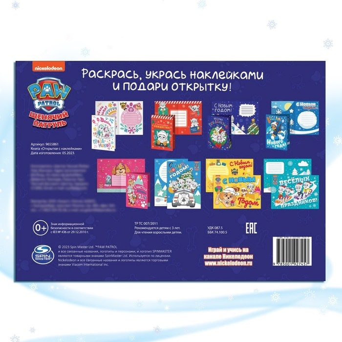 Книжка с наклейками «Новогодние открытки», 20 стр., 8 открыток, 17×24 см, Щенячий патруль Книжка с наклейками «Новогодние открытки», 20 стр., 8 открыток, 17×24 см, Щенячий патруль