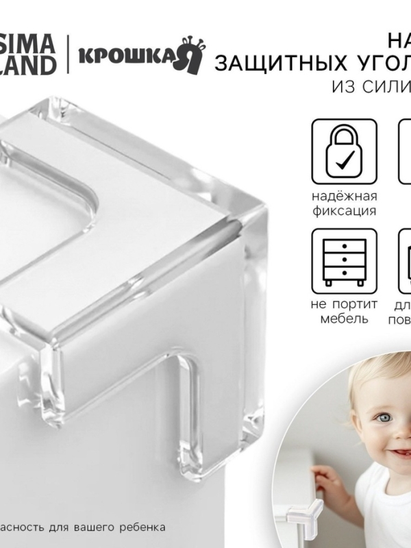 Защитные накладки на углы, силиконовые, набор 8 шт, Крошка Я