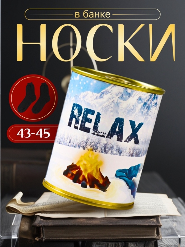 Подарочные носки в банке Relax (внутри носки мужские махровые) Подарочные носки в банке Relax (внутри носки мужские махровые)