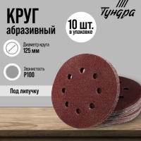 Круг абразивный шлифовальный под "липучку" ТУНДРА, перфорированный, 125 мм, Р100, 10 шт. Круг абразивный шлифовальный под "липучку" ТУНДРА, перфорированный, 125 мм, Р100, 10 шт.