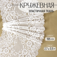 Кружевная эластичная ткань, 195 мм &times; 2,7 &plusmn; 0,5 м, цвет белый