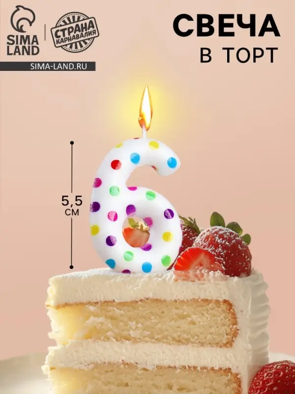 Свеча в торт на день рождения &laquo;Цифра 6&raquo;, 5.5 см