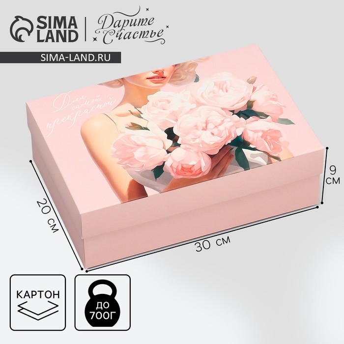 Коробка подарочная складная, упаковка, &laquo;Самой прекрасной&raquo;, 30 х 20 х 9 см
