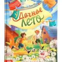 Книга в твёрдом переплёте "Удачное лето", 112 стр.