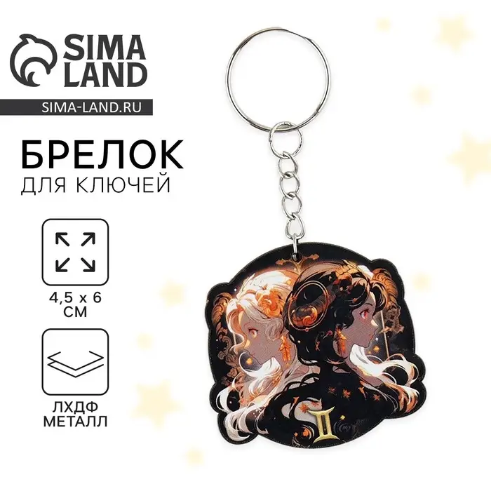 Брелок для ключей деревянный &laquo;Близнецы&raquo;, 4,5 х 6 см