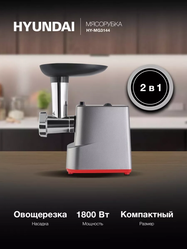 Мясорубка HY-MG3144 1800Вт графит
