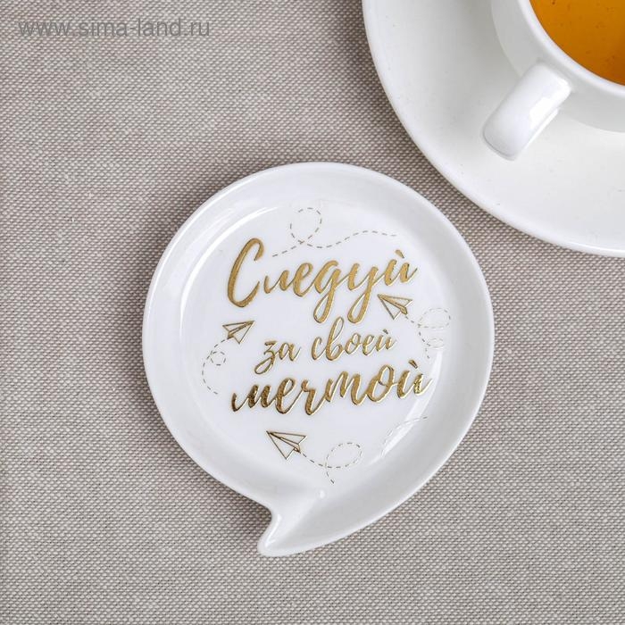 Подставка под чайный пакетик &laquo;Следуй за мечтой&raquo;