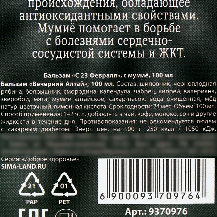 Бальзам с мумиё &laquo;С 23 февраля&raquo;: шиповник, черноплодная рябина, боярышник, смородина, календула, зверобой, 100 мл.
