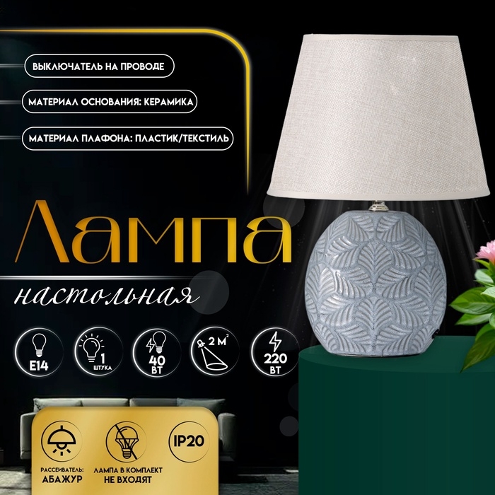 Настольная лампа с абажуром RISALUX &laquo;Сортино&raquo;, Е14, 40 Вт, 22.5&times;22.5&times;32 см