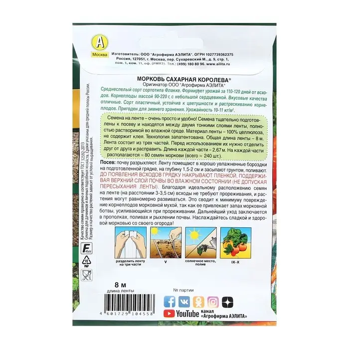 Семена Морковь "Сахарная королева", лента 8 м