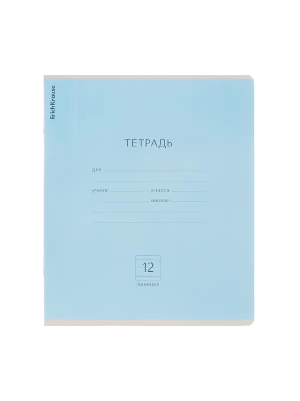 Тетрадь 12 листов в линейку ErichKrause &laquo;Классика&raquo;, обложка мелованный картон, блок офсет, белизна 100%, голубая