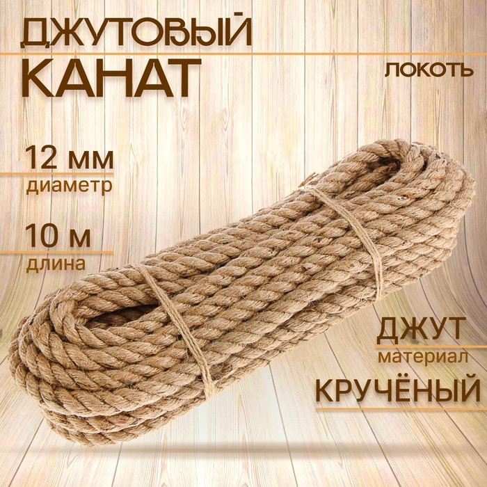 Канат джутовый 12 мм (10 м) локоть Канат джутовый 12 мм (10 м) локоть