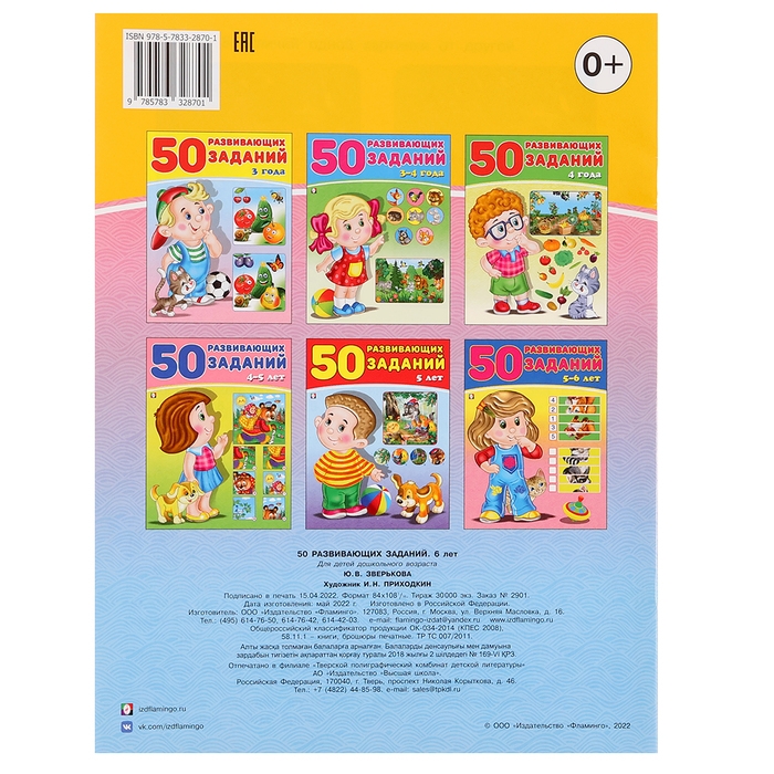 50 развивающих заданий: для детей 6 лет 50 развивающих заданий: для детей 6 лет