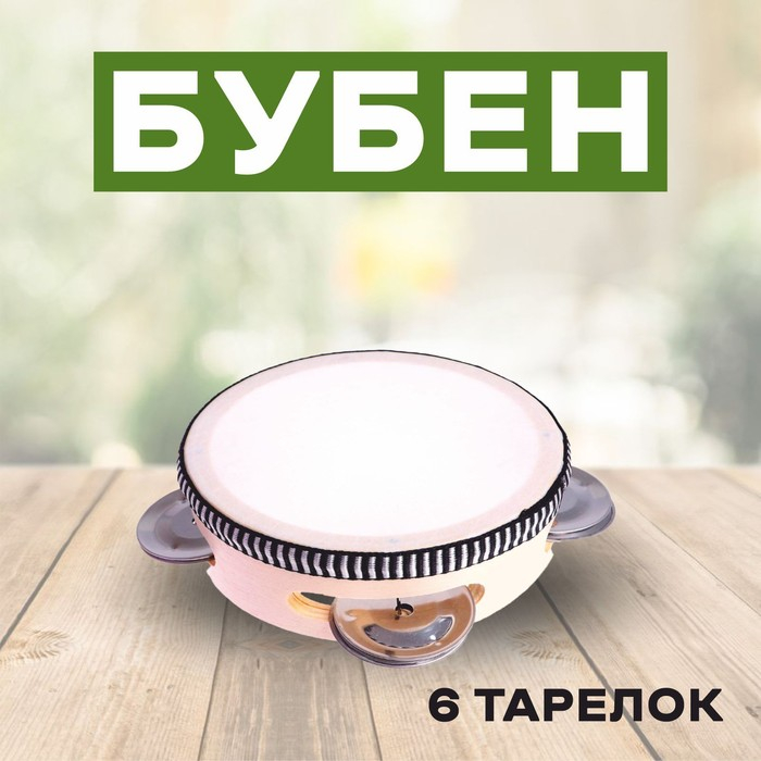 Бубен &laquo;Классика&raquo; 6 тарелок, 10&times;10&times;4,5 см