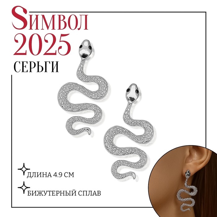 Новый год! Символ года 2025! Серьги металл &laquo;Змея&raquo; пламенное желание мини, цвет чёрный в серебре