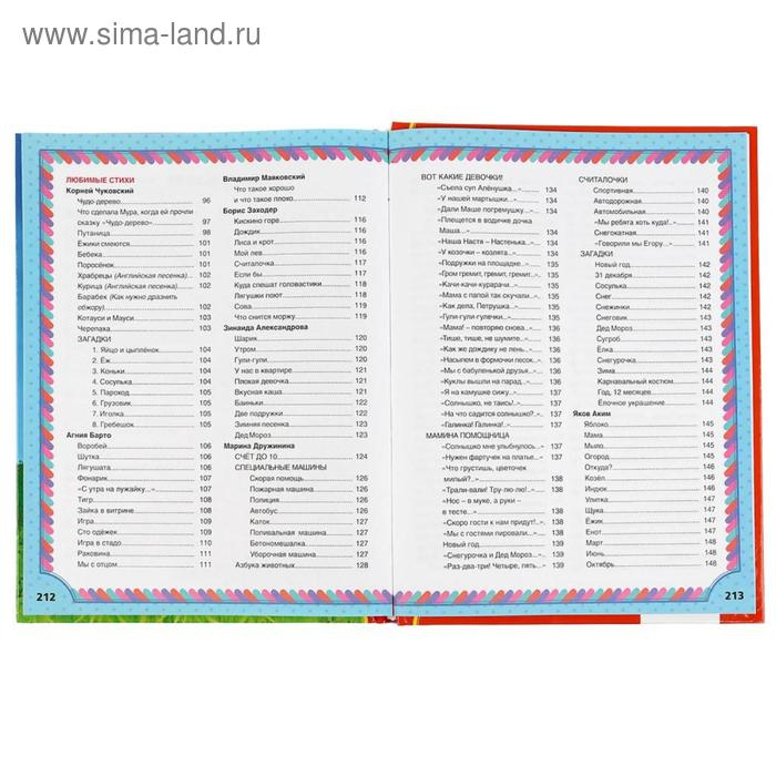 Лучших 365 сказок, мультфильмов, стихов, потешек и колыбельных, 216 стр.