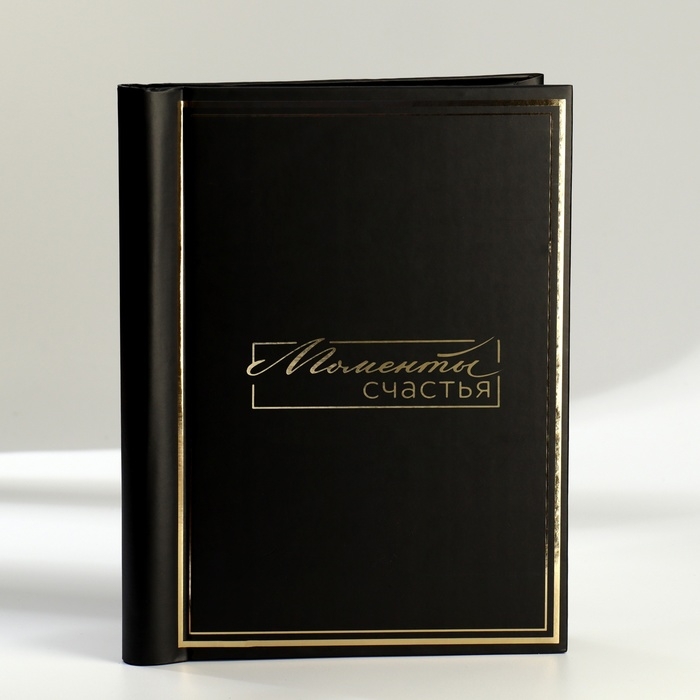 Фотоальбом «Моменты счастья», 20 магнитных листов, цвет страниц чёрный Фотоальбом «Моменты счастья», 20 магнитных листов, цвет страниц чёрный