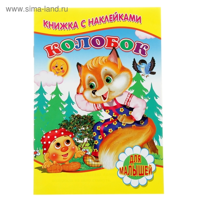 Книжка с глазками &laquo;Сорока-сорока&raquo;, 130 x 160 мм