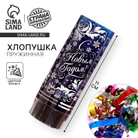 Новогодняя хлопушка пружинная &laquo;С Новым годом!&raquo;, 11 см., конфетти, фольга-серпантин