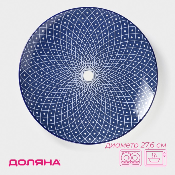 Тарелка керамическая Доляна &laquo;Бодом&raquo;, d=26,7 см, цвет синий
