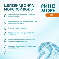 Спрей назальный РиноМоре Софт, 50 мл