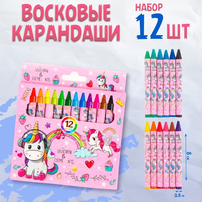 Восковые карандаши &laquo;Единорог&raquo;, набор 12 цветов