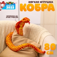 Мягкая игрушка &laquo;Кобра&raquo;, 80 см, цвет оранжевый