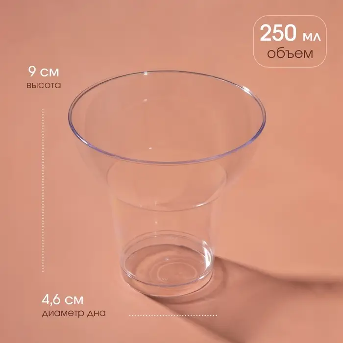 Форма пластиковая одноразовая для фуршета &laquo;Кубок&raquo;, 250 мл, прозрачная