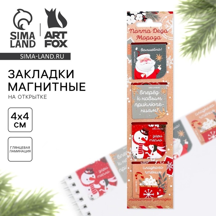 Новый год. Закладки для книг магнитные в открытке &laquo;Почта Деда Мороза&raquo;, 4 шт
