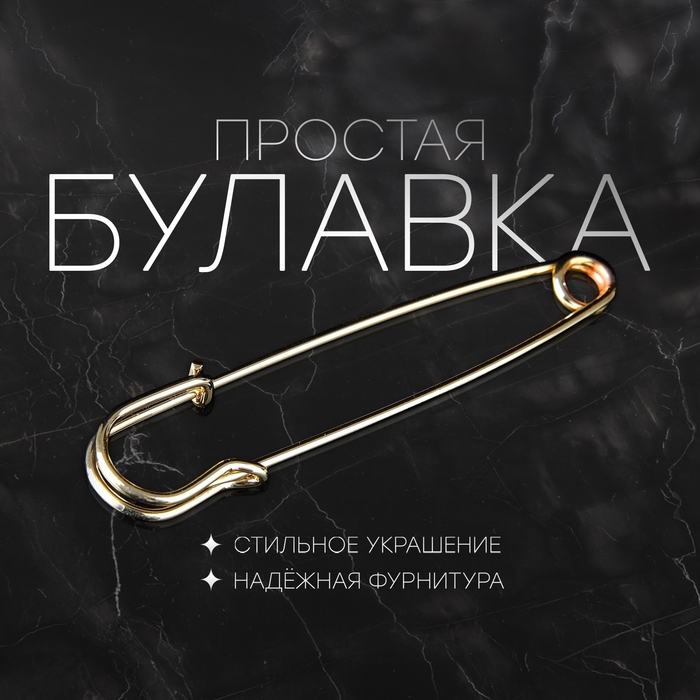 Булавка &laquo;Простая&raquo; 7 см, цвет золото