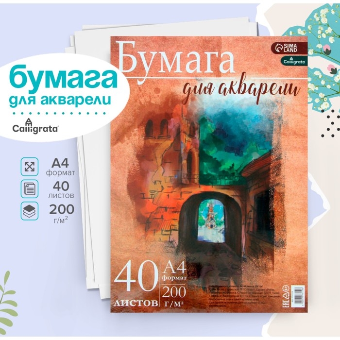 Бумага для акварели А4, 40 листов Calligrata, блок 200 г/м2, рисовальная Бумага для акварели А4, 40 листов Calligrata, блок 200 г/м2, рисовальная