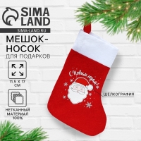 Носок для подарков «С Новым Годом!», 11 х 16 см Носок для подарков «С Новым Годом!», 11 х 16 см