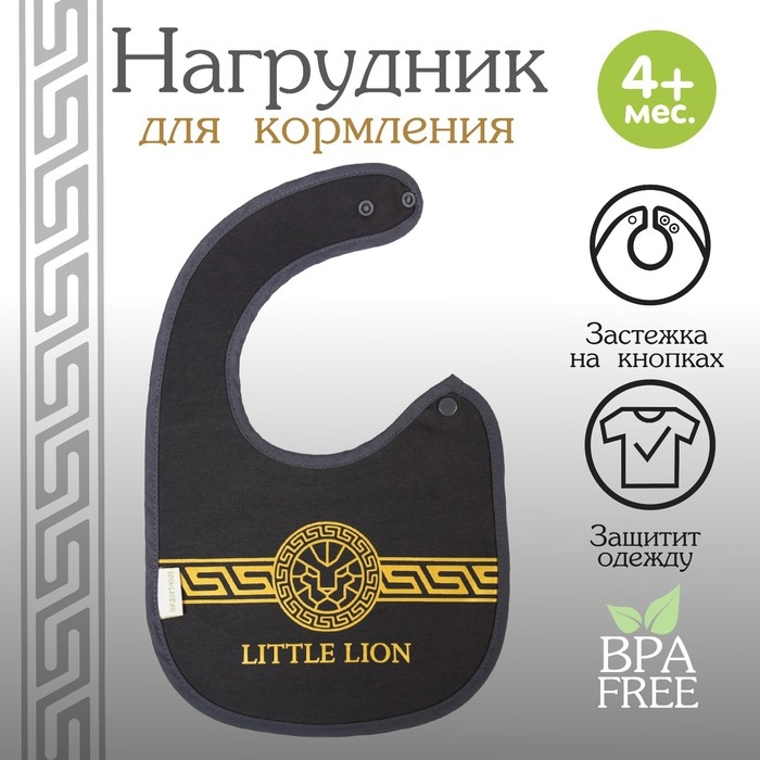 Нагрудник/слюнявчик для кормления &laquo;Little lion&raquo; на кнопке