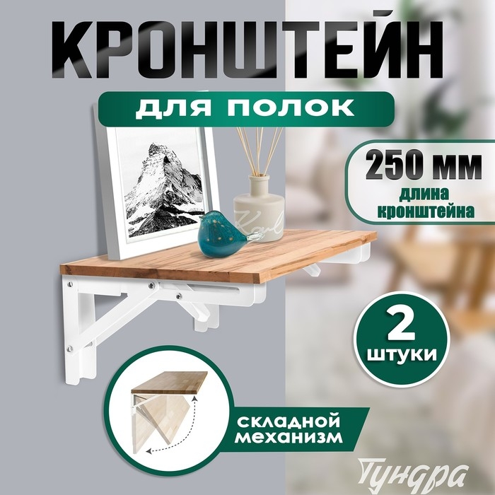 Кронштейн складной для столов и полок ТУНДРА, 2 шт., длина 250 мм, сталь, цвет белый Кронштейн складной для столов и полок ТУНДРА, 2 шт., длина 250 мм, сталь, цвет белый