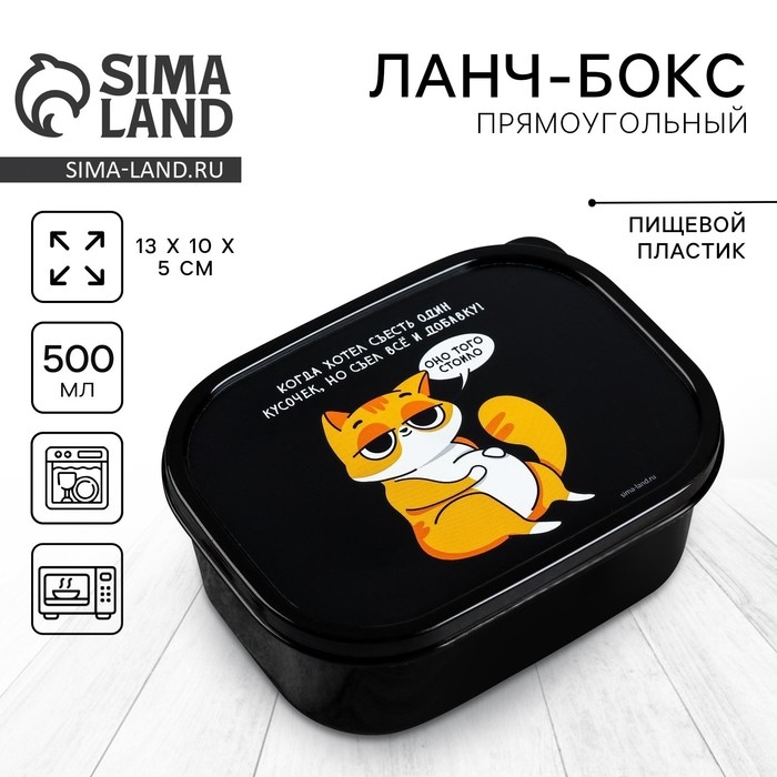 Ланч-бокс &laquo;Когда хотел съесть один кусочек&raquo;, 500 мл