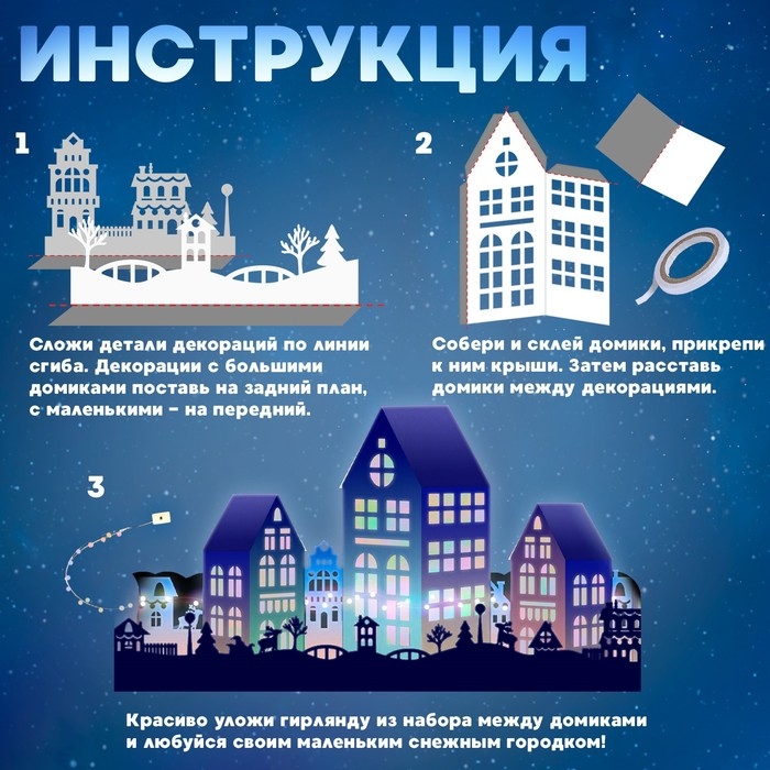 Набор для творчества &laquo;Новогодняя ночь&raquo;, 6 домиков из бумаги
