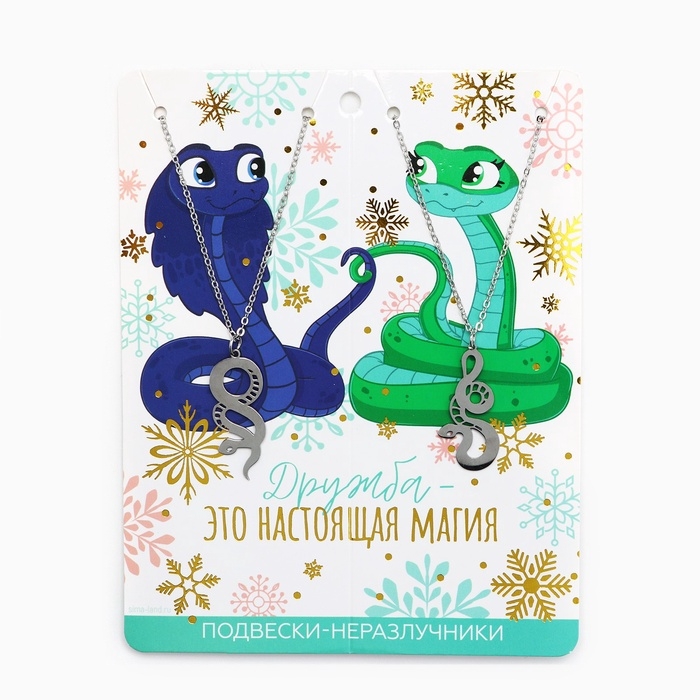 Подвески неразлучники новогодние &laquo;Дружба- это магия&raquo;, 11 х 14 см