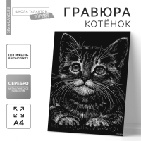 Гравюра &laquo;Котёнок&raquo; с металлическим эффектом &laquo;серебро&raquo; А4