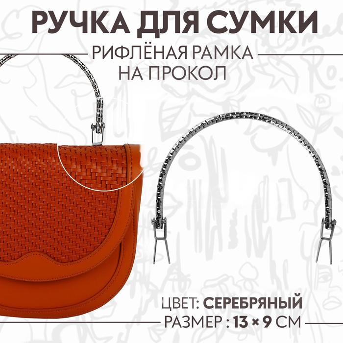Ручка для сумки &laquo;Рифлёная рамка&raquo;, металлическая, на прокол, 13 &times; 9 см, цвет серебряный
