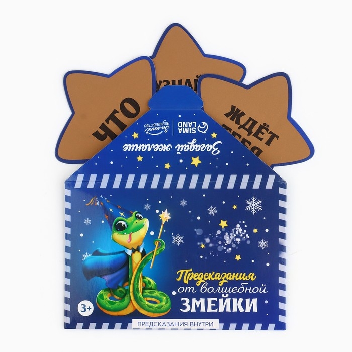Набор предсказаний на Новый Год в конверте &laquo;Новогодняя коллекция: От волшебной змейки&raquo;, 8 х 12 см