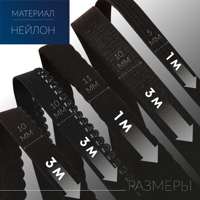 Набор резинок для пошива нижнего белья, 5 видов, цвет чёрный Набор резинок для пошива нижнего белья, 5 видов, цвет чёрный