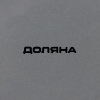 Блинница Доляна &laquo;Уютные коты&raquo;, d=23 см, цвет белый