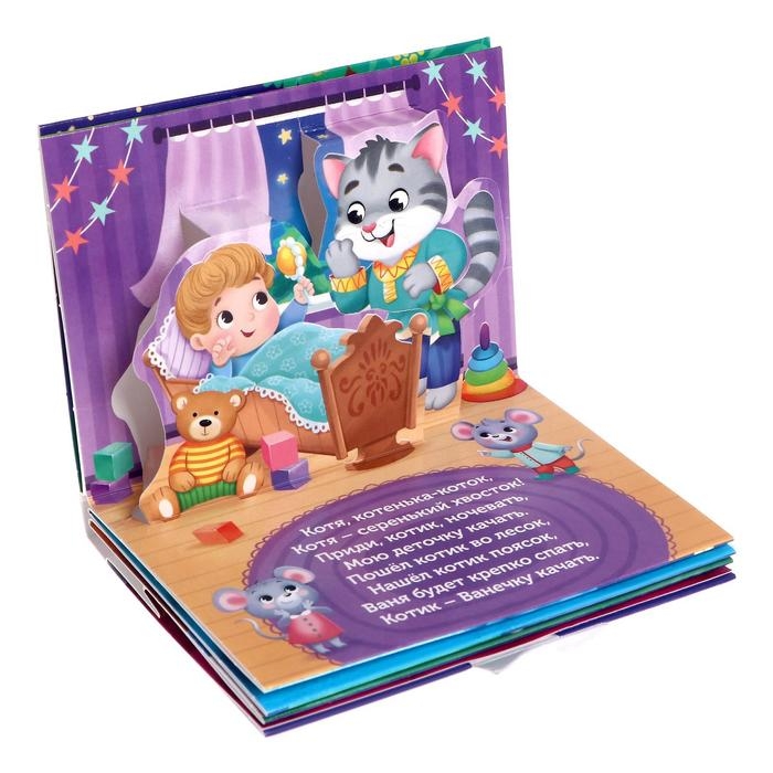 Книжка-панорамка 3D &laquo;Баю-баюшки-баю&raquo; 12 стр.