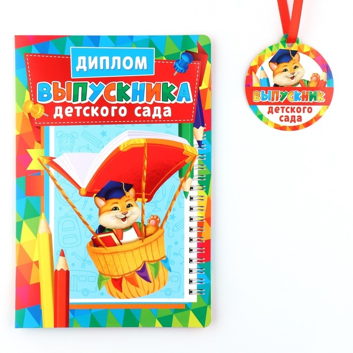 Диплом и медаль на Выпускной детского сада &laquo;Котик&raquo;, 13,7 х 20,8 см, 250 гр/кв.м