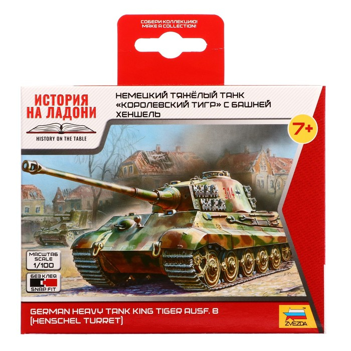 Сборная модель &laquo;Немецкий танк. Королевский Тигр&raquo; Звезда, 1/100, (6204)