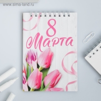 Блокнот на гребне А6, 40 листов&laquo;С 8 марта&raquo;